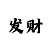 快3如何看走势技巧